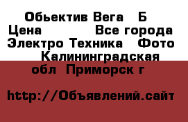 Обьектив Вега 28Б › Цена ­ 7 000 - Все города Электро-Техника » Фото   . Калининградская обл.,Приморск г.